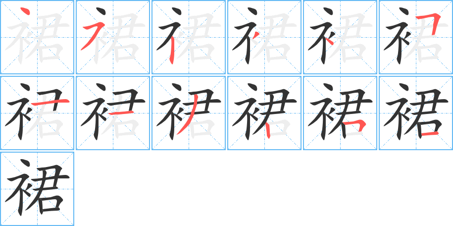 裙字笔顺写法