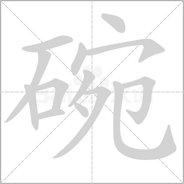 碗字笔顺动画