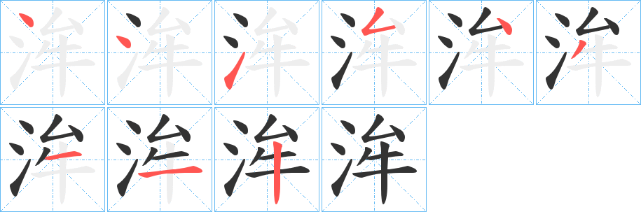 洠字笔顺写法