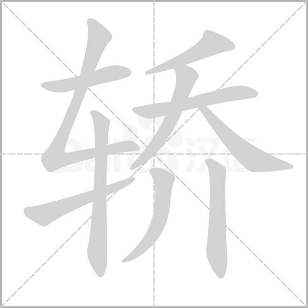 轿字笔顺动画