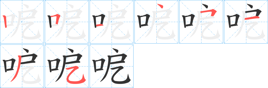 呝字笔顺写法