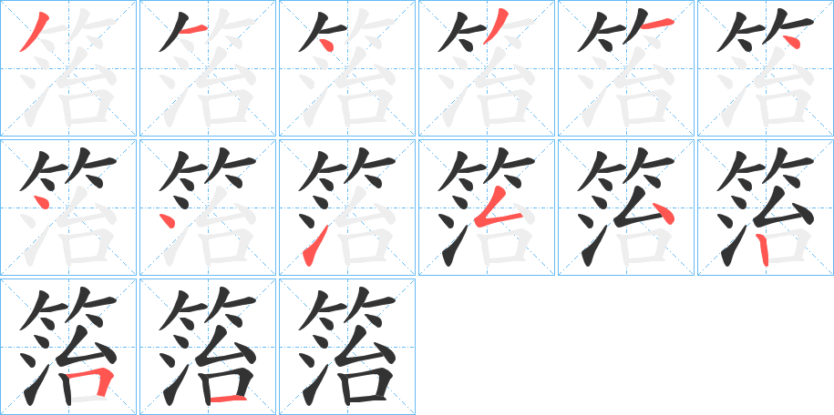 箈字笔顺写法