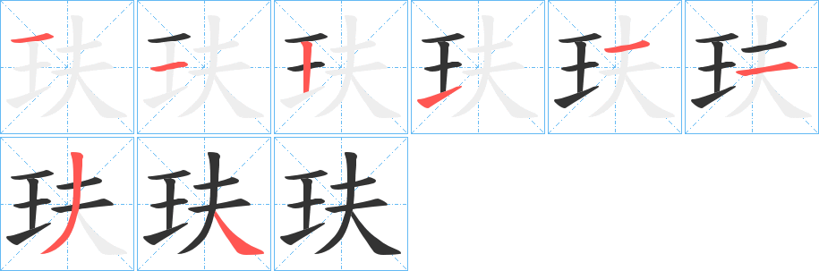 玞字笔顺写法
