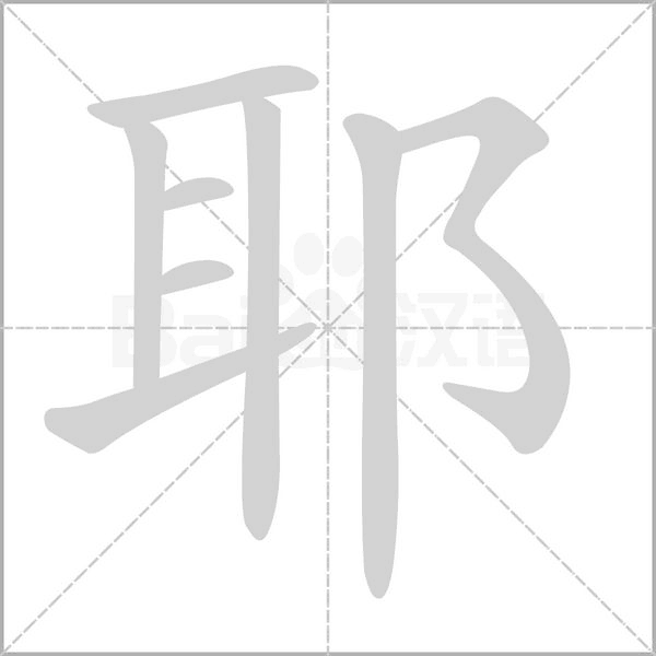 耶字笔顺动画