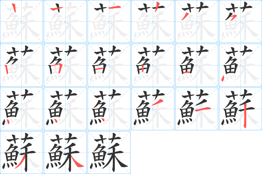 蘇字笔顺写法
