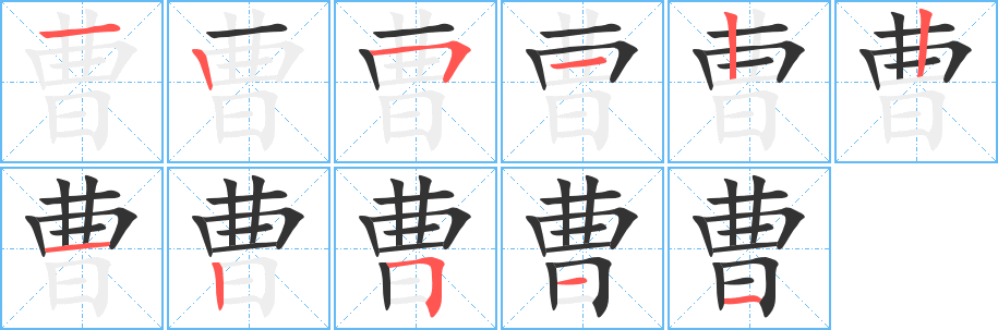 曹字笔顺写法