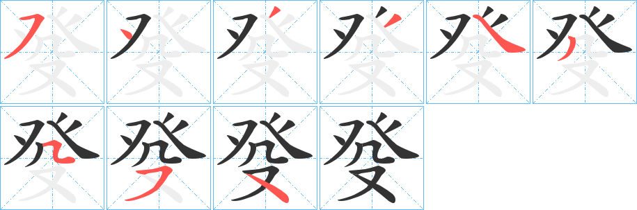 癹字笔顺写法