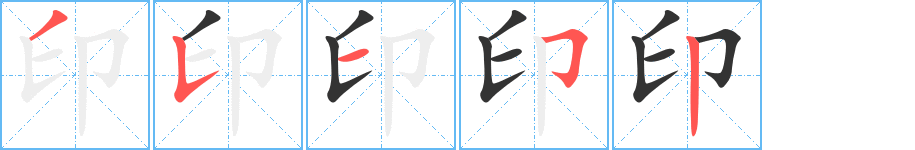 印字笔顺写法
