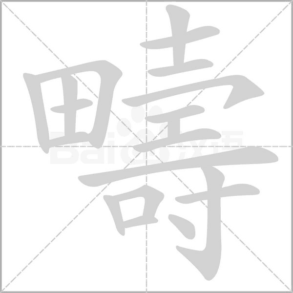 疇字笔顺动画