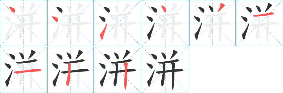 洴字笔顺写法