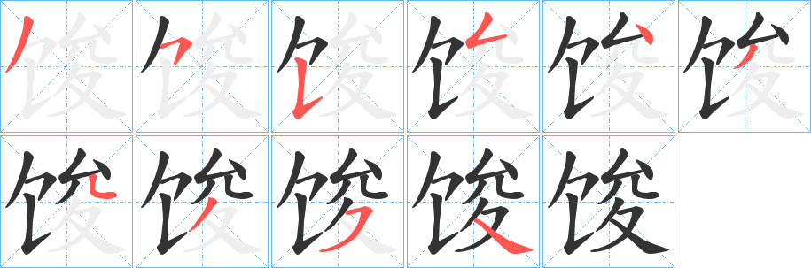 馂字笔顺写法