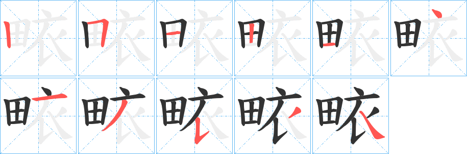 畩字笔顺写法