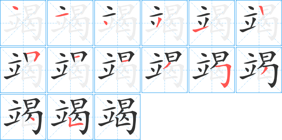 竭字笔顺写法