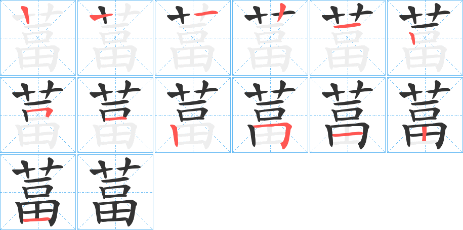 葍字笔顺写法