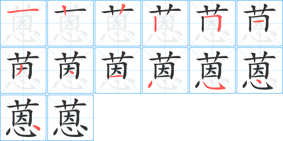 蒽字笔顺写法