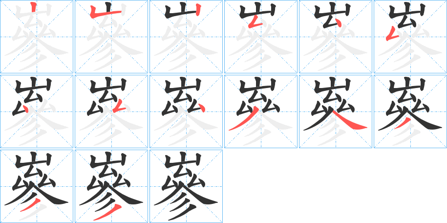 嵾字笔顺写法