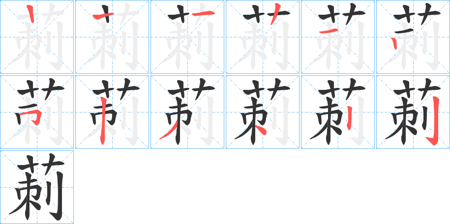 莿字笔顺写法