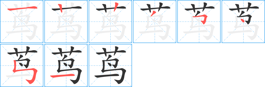 茑字笔顺写法