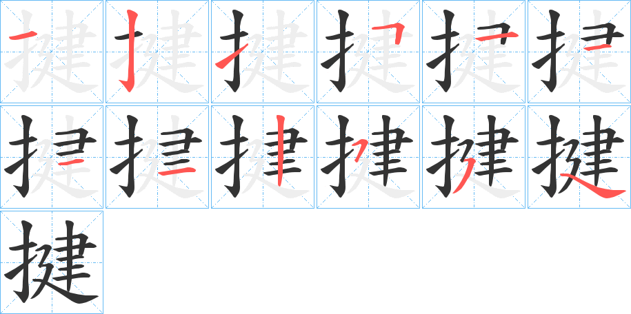 揵字笔顺写法