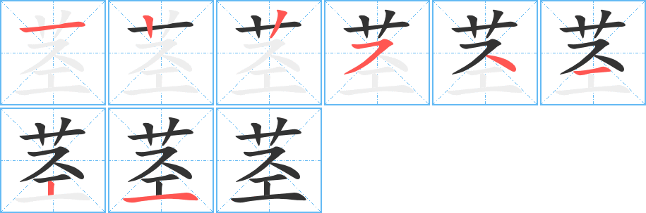 茎字笔顺写法