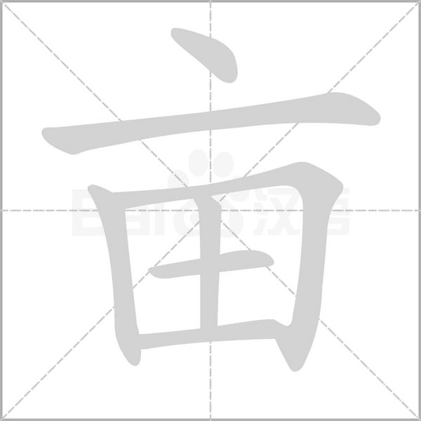 亩字笔顺动画