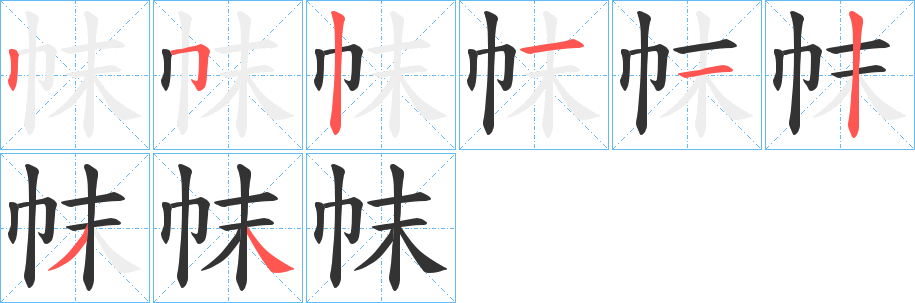 帓字笔顺写法