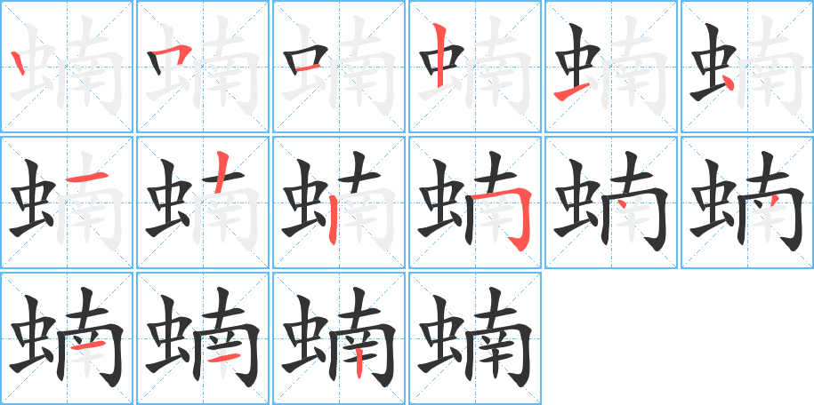 蝻字笔顺写法