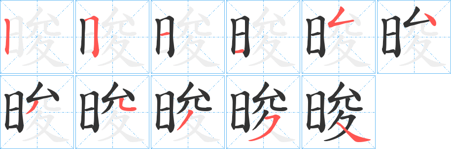晙字笔顺写法