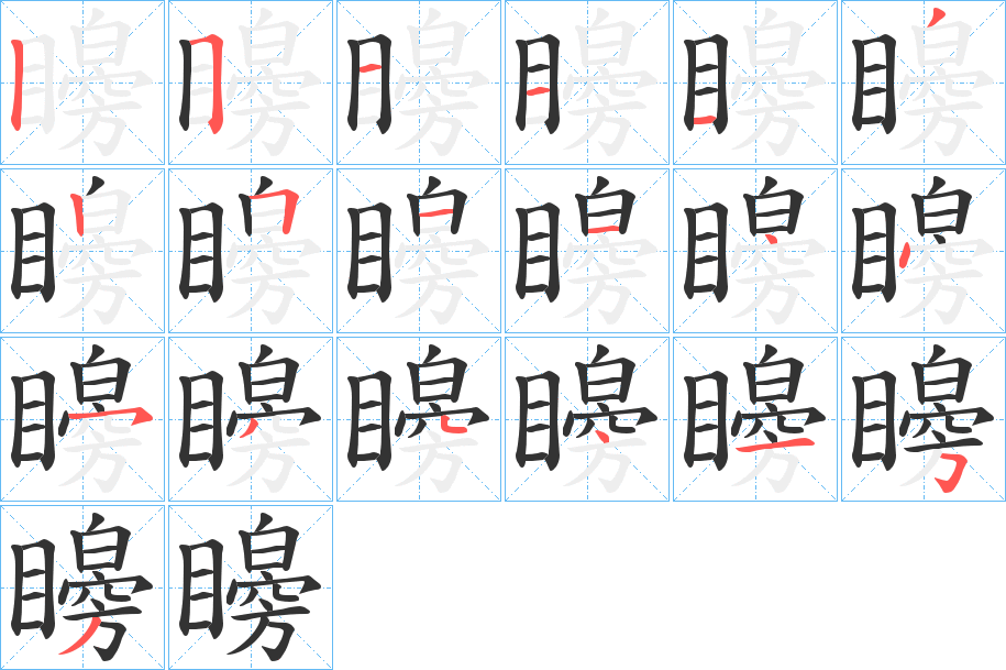 矈字笔顺写法