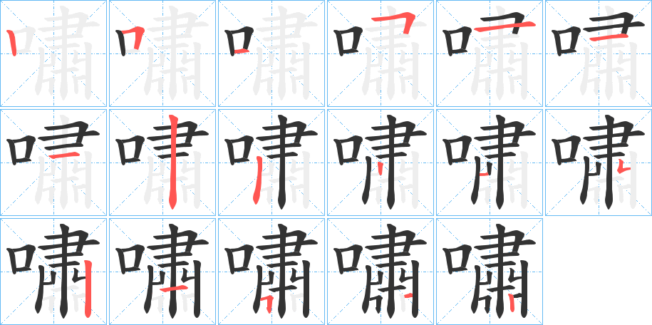 嘯字笔顺写法