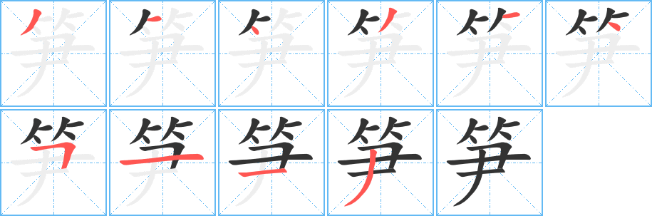 笋字笔顺写法
