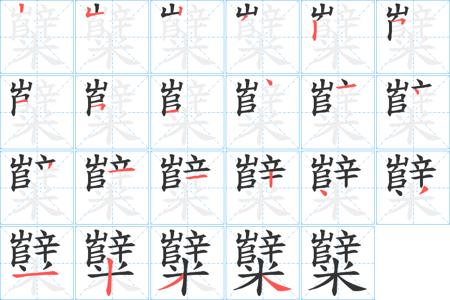 糱字笔顺写法