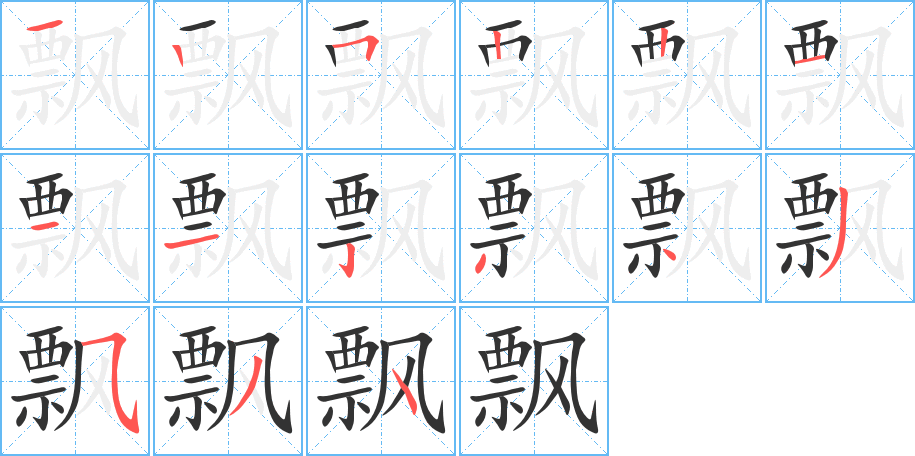 飘字笔顺写法