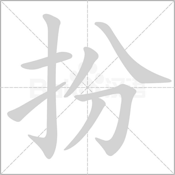 扮字笔顺动画