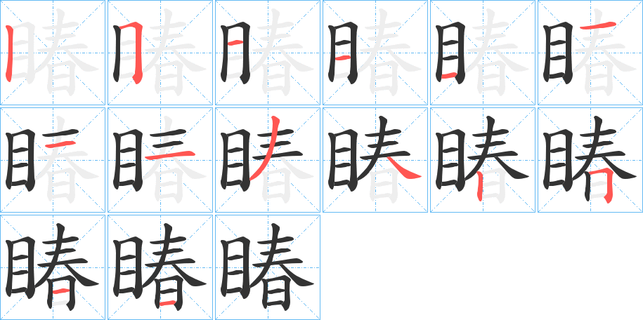 睶字笔顺写法