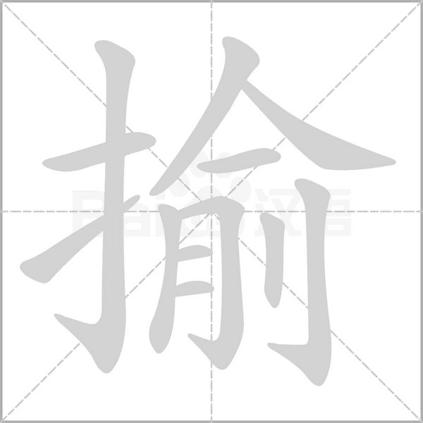 揄字笔顺动画