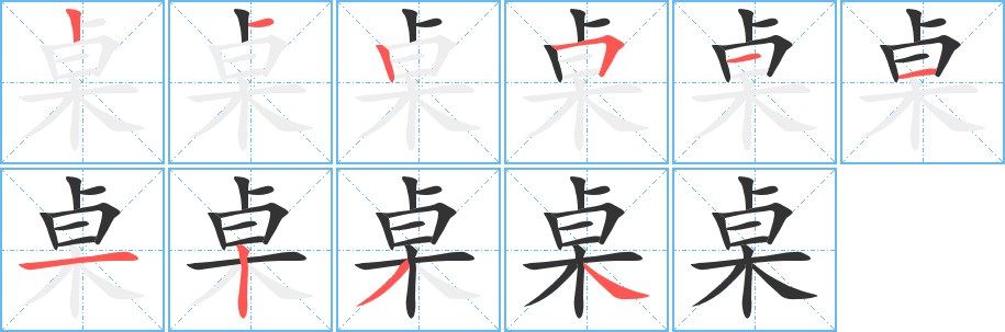 桌字笔顺写法