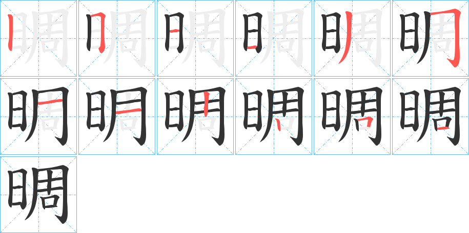 晭字笔顺写法