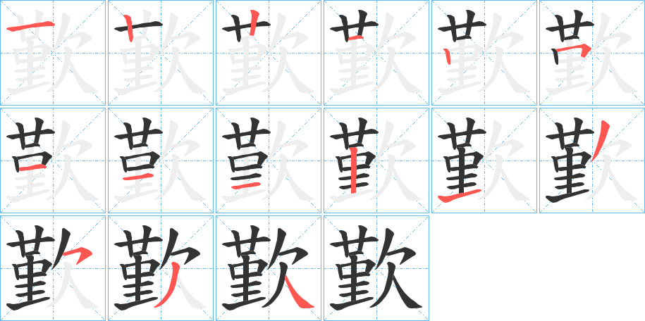 歏字笔顺写法