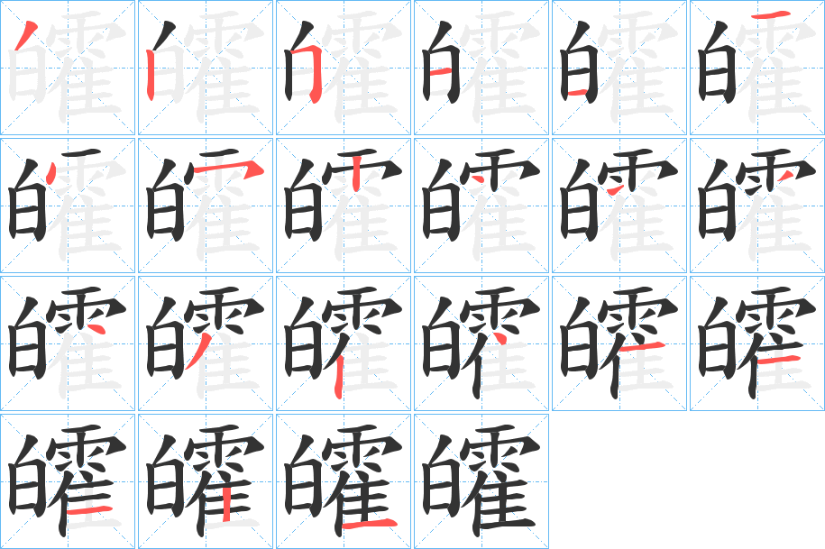 皬字笔顺写法
