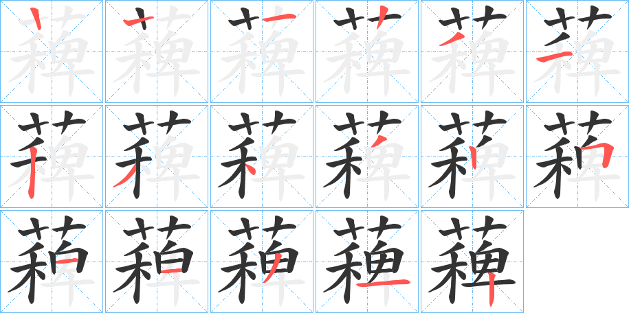薭字笔顺写法