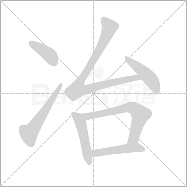 冶字笔顺动画