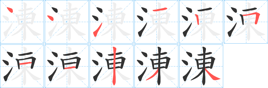 涷字笔顺写法