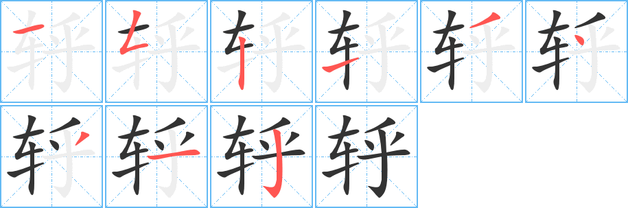 轷字笔顺写法