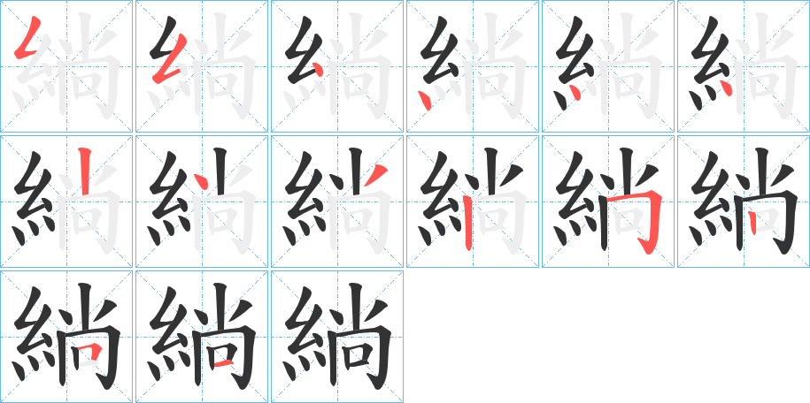 緔字笔顺写法