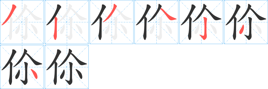 伱字笔顺写法