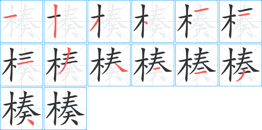 楱字笔顺写法