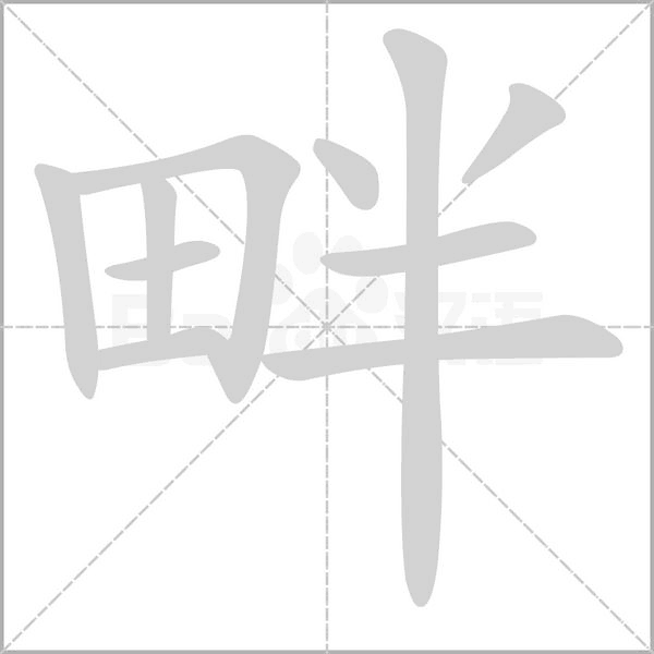 畔字笔顺动画