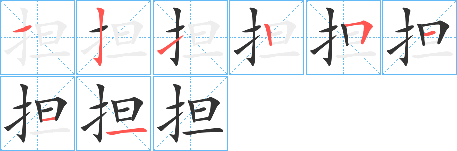 担字笔顺写法