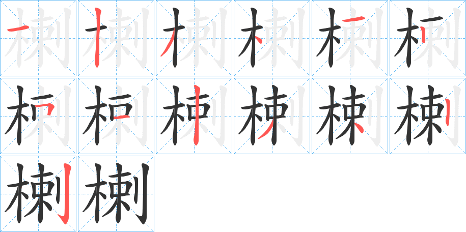 楋字笔顺写法